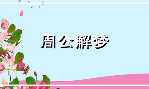 梦见老虎吃小孩是什么预兆呢周公解梦