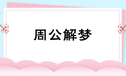 梦见蛋糕里有虫子是坏事吗周公解梦