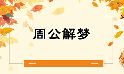 梦见蛇没打死预兆着什么意思