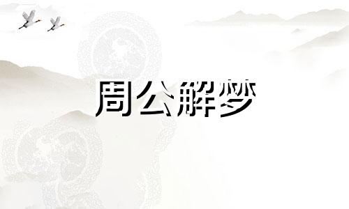 做梦梦见喂狗是什么意思 梦见喂狗子吃东西好吗