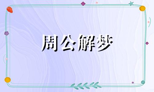 梦见乌龟吃鱼代表什么意思