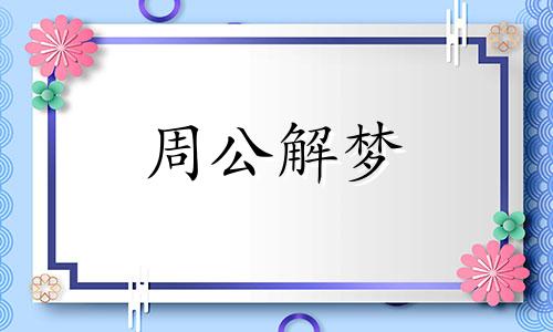 梦见被大蜘蛛咬手是什么意思呢周公解梦