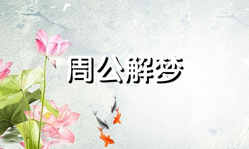 梦见花里有虫子暗示什么意思