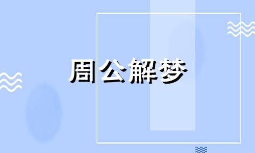 梦见老虎吃人是怎么回事 梦见老虎吃人的征兆