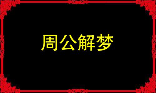 梦见鱼亲我是不是好事呢 梦见鱼和我亲嘴是怎么回事