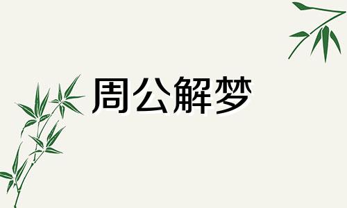 梦见屋顶出现蟒蛇是吉兆吗周公解梦