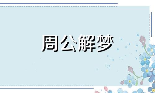 梦见大蟒蛇进洞运气好不好呢