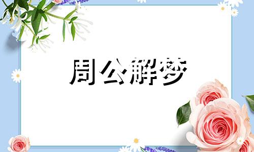 梦见两只螃蟹什么意思啊 梦见两只螃蟹是什么预兆