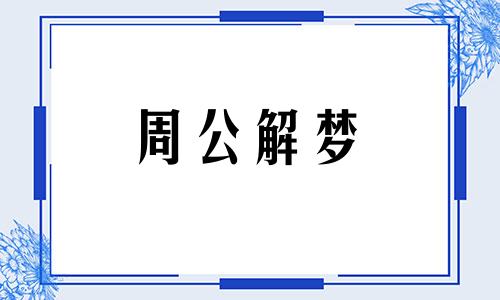 梦见老虎扑向自己是怎么回事儿