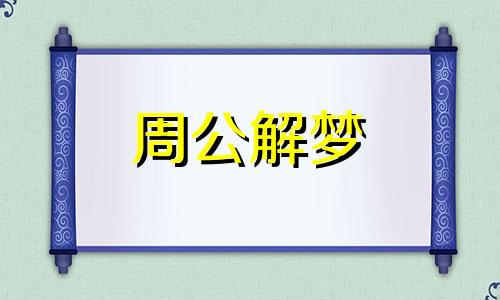 梦见猫身上有血好不好呢 梦见猫身上出血