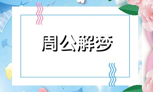 梦到狗下蛋是什么意思 梦到狗下崽是怎么回事