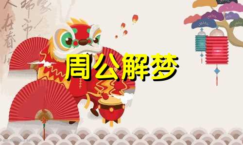 揭秘:梦见一只小蜜蜂是什么含义呢