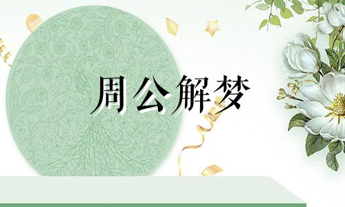 梦见老虎咬我胳膊有什么预示吗