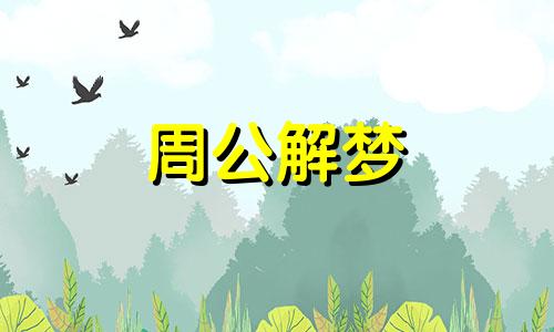 梦见兔子和狗预示了什么意思