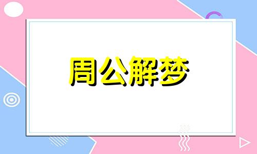 梦见狗难产是怎么回事? 梦见自己家的狗难产死了