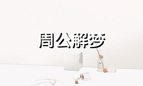 梦见老鼠做爱有什么含义