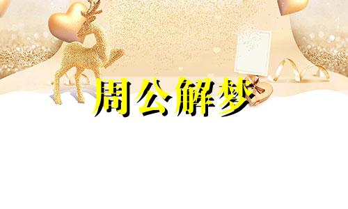 梦见金龙和金凤凰有什么含义吗