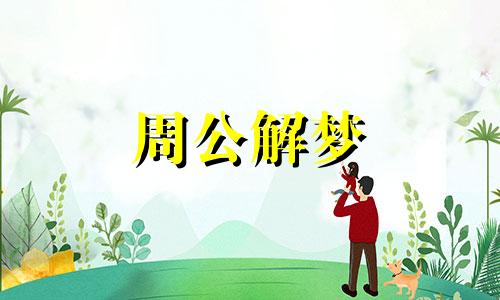 梦见老虎咬牛有什么预示吗