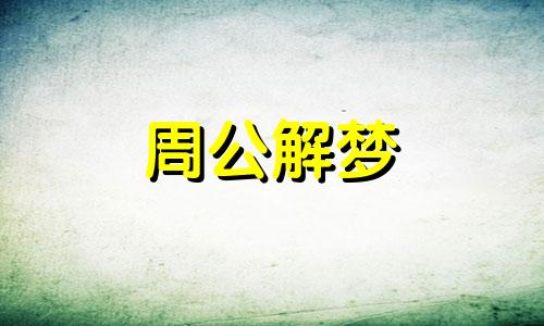 梦见蛇咬我脖子是什么意思周公解梦