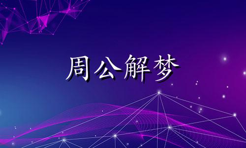 梦见凤凰死了好不好呢 梦见凤凰死了是什么预兆