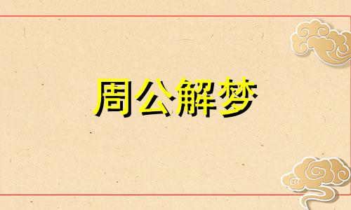 女人梦见螃蟹是什么预兆 女人梦见大螃蟹