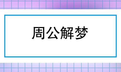 梦见蛇头被儿子拿在手上是什么意思啊