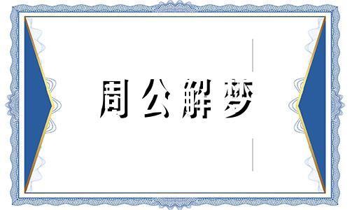 周公解梦:梦见蜜蜂搬家是什么含义呢