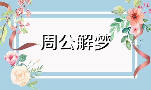 做梦梦到老虎狮子咬自己 梦见老虎咬死人什么意思