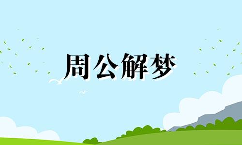 梦见狗流产是坏事?并不是梦见坏事情就是厄运吗