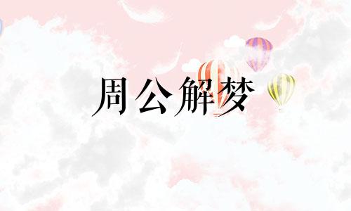 周公解梦梦见狼吃人是什么意思啊