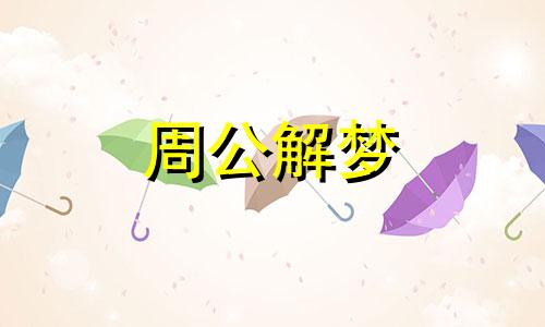 胎梦大全:孕妇梦见一只金凤凰是什么意思啊