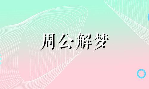 周公解梦:孕妇梦见养了只狮子好不好呢