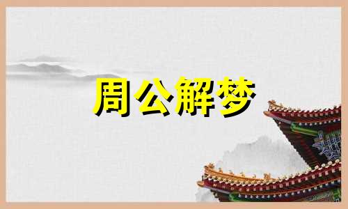 怀孕梦见豹子是什么预兆 怀孕梦见豹子是什么预兆女性