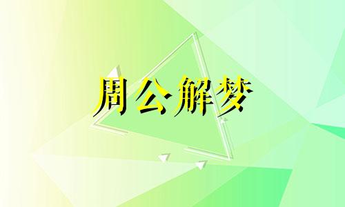 晚上做梦梦见身上好多蜜蜂好不好呢