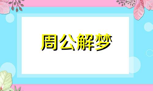 梦见蛇缠着别人,但自己身上有感觉好不好呢