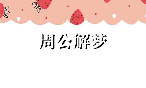 梦见虫子咬我是什么意思周公解梦