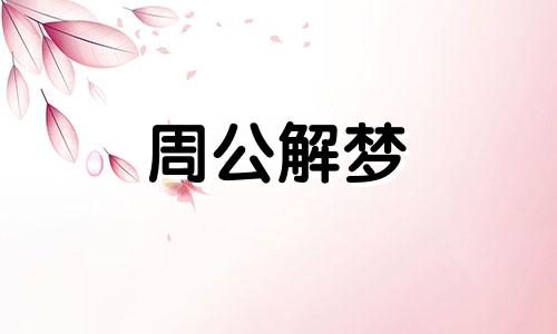 揭秘:梦见鱼吃鱼是不是吉兆