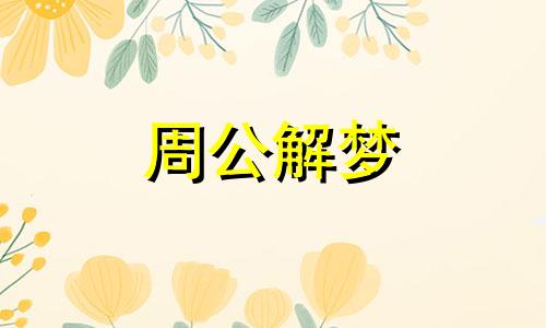 梦见老鼠搬家有什么含义吗