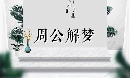 梦见老鼠乱跑有什么预示吗