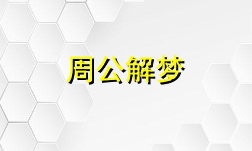 做梦梦见凤凰刚出生是吉还是凶呢