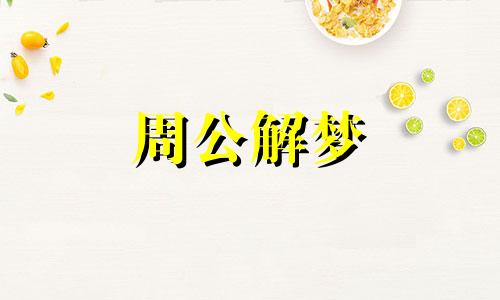 周公解梦:女人梦见兔子有什么寓意吗