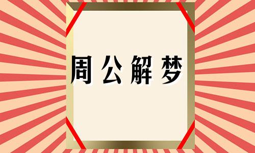 梦见蟑螂成群又被杀死是什么兆头啊