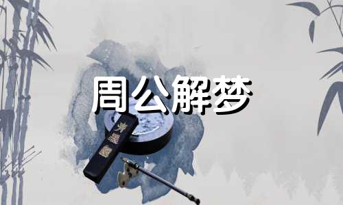 周公解梦:梦见兔子玩偶有什么暗示吗