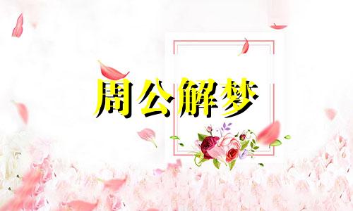 解梦大全梦见狼要吃人什么意思