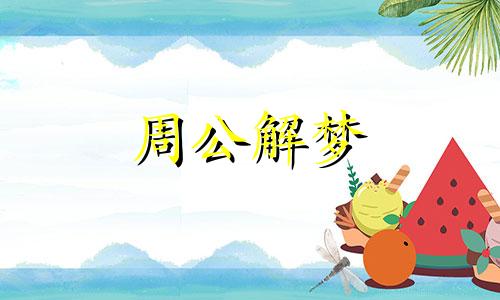 做梦梦见黄鼠狼吃老鼠什么预兆