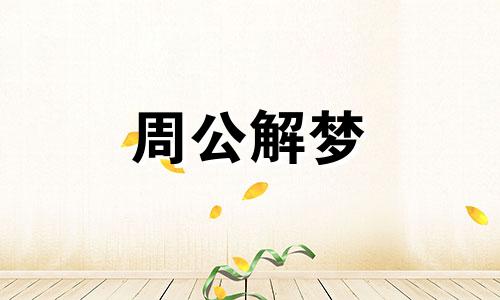 梦见蜜蜂蛰人什么征兆 梦见蜜蜂蛰人什么预兆