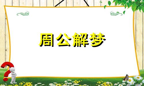 梦见鱼从水里跳出来,梦见鱼从水池里跳出来了