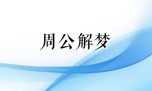 梦见鳄鱼吃人是什么预兆 怀孕梦见鳄鱼吃人