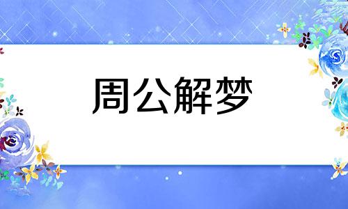 梦见刚出生小羊羔是什么意思