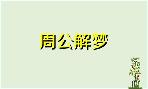 梦见狐狸追我怎么回事 梦见狐狸追我是什么意思?